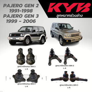 KYB ลูกหมาก PAJERO GEN 2 1991-1998 PAJERO GEN 3 1999 - 2006 ลูกหมากปีกนกบน ลูกหมากปีกนกล่าง