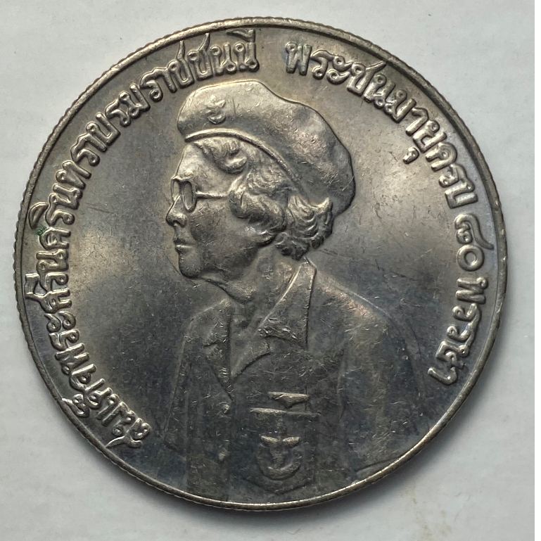 เหรียญสมเด็จย่า ราคา 5 บาท ปี 2523 เหรียญกษาปณ์ ครบ 80 พรรษา