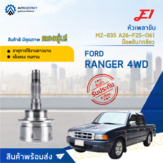 🚘E1 หัวเพลาขับ MZ-835 FORD RANGER 4WD A26-F25-O61 น๊อตขัน/เกลียว  จำนวน 1 ตัว🚘