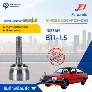 🚘E1 หัวเพลาขับ NI-003 NISSAN B11-1.5 A24-F22-O52  จำนวน 1 ตัว🚘