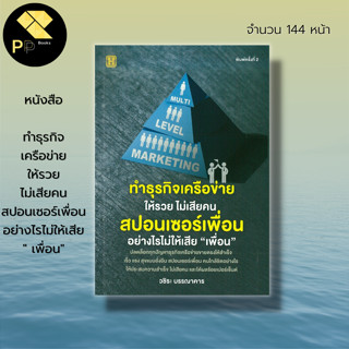 หนังสือ ทำธุรกิจเครือข่าย ให้รวย ไม่เสียคน สปอนเซอร์เพื่อน อย่างไรไม่ให้เสีย เพื่อน : ธุรกิจ บริหารธุรกิจ การตลาด