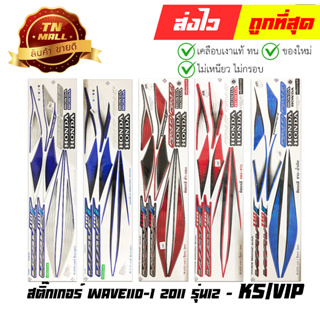 สติ๊กเกอร์ Wave110-I 2011 (รุ่น12) ยี่ห้อ VIP/KS