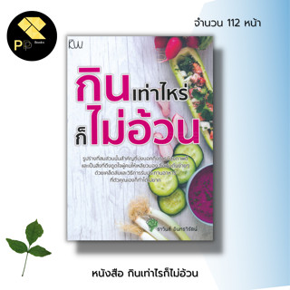 หนังสือ กินเท่าไรก็ไม่อ้วน : สุขภาพ การดูแล อาหารเพื่อสุขภาพ โภชนาการ อาหาร การออกกำลังกาย การกิน ควบคุมน้ำหนัก