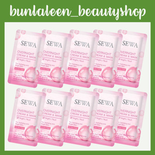 (10ซอง) Sewa overnight cream &amp; mask เซวา โอเวอร์ ไนท์ ครีม แอนด์ มาสก์ 6มล.( สินค้าหมดอายุสิ้นปีนี้ค่ะ )