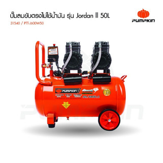 PUMKIN ปั๊มลมออยล์ฟรี 50 ลิตร JORDAN II PTT-J600W50 (31540) (ไม่ใช้น้ำมัน) ทางลมออก Outlet"2ทางบอลวาล์วข้อต่อสวมเร็ว B