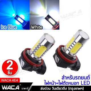 WACA ไฟหน้ารถยนต์ LED ขั้ว H8, H9, H11 ไฟตัดหมอก หลอดไฟตัดหมอก ไฟรถยนต์ หลอดไฟรถยนต์ ไฟต่ำ ไฟสูง ไฟหน้า DRL 4E4 ^SA