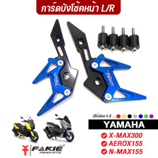 FAKIE การ์ดโช้คหน้า L/R รุ่น YAMAHA X-MAX300 N-MAX155 AEROX155 ปี14-21 วัสดุอลูมิเนียม ทำสี Anoized ไม่ซีดง่าย