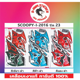 🟦สติ๊กเกอร์🔥💥SCOOPY-I-2016 รุ่น 23📌📌