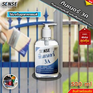 SENSE ทินเนอร์ 3A (ทินเนอร์ผสมสี,ผสมสีอุตสาหกรรม) ขนาด 500 ml +++สินค้าพร้อมจัดส่ง+++