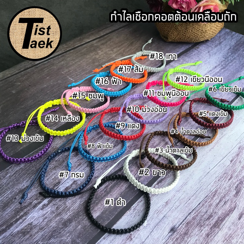 🇹🇭ร้านในไทยส่งไว กำไลเชือกคอตต้อนเคลือบถัก