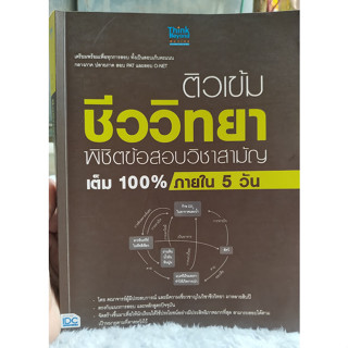 ติวเข้มชีววิทยา พิชิตข้อสอบวิชาสามัญเต็ม 100% ภายใน5 วัน (หนังสือมิอ 2 ไม่มีรอยขีดเขียน)