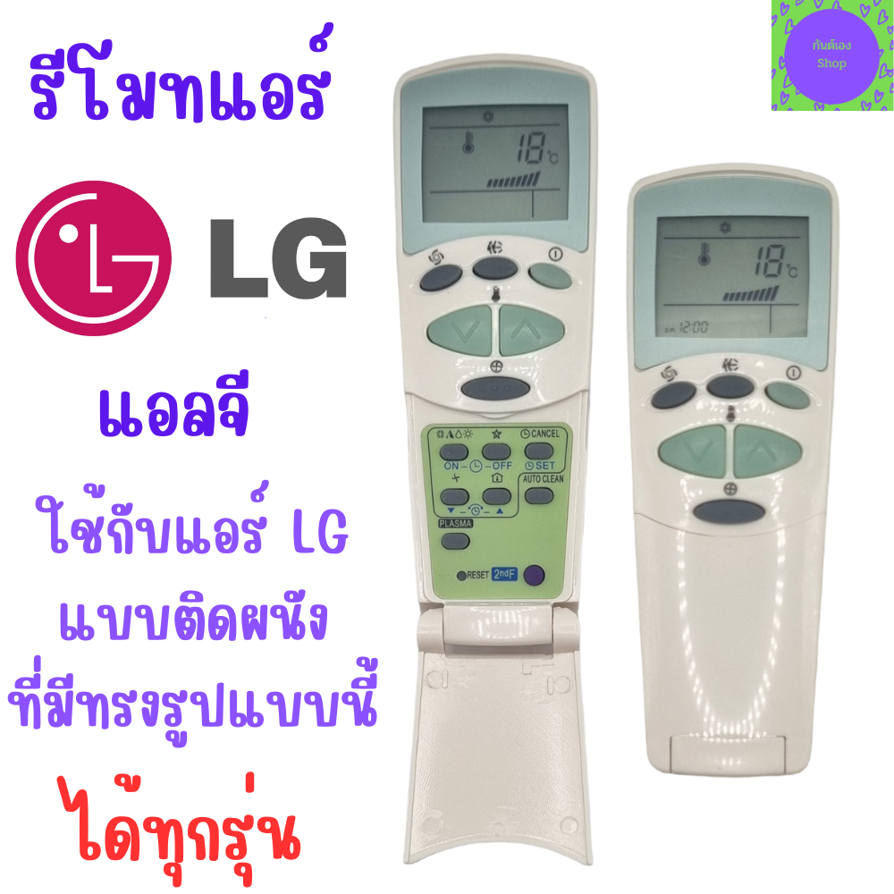 รีโมทแอร์แอลจี LG รีโมทแอร์ เครื่องปรับอากาศแอลจี Air Conditioner Remote รุ่น ฝาพับ ใช้กับแอร์ติดฝาผนังแอลจีได้ทุกรุ่น