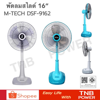 M-TECH พัดลมสไลด์ 16 นิ้ว รุ่น DSF-9162 (ตละสี)