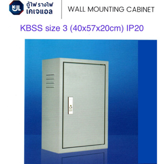 KJL ตู้ไฟ KJL รุ่น KBSS Size 3 ขนาด 40x57x20ซม. IP20