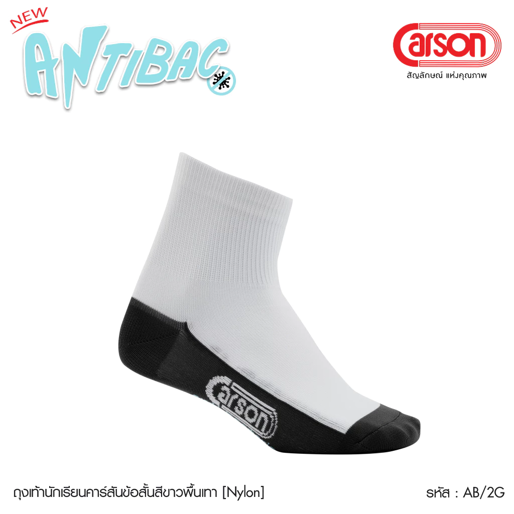 ถุงเท้านักเรียน Carson รุ่นแอนตี้แบคทีเรีย99.99% สีขาวพื้นเทา แพ็ค 1 คู่[ผ้า Nylon]