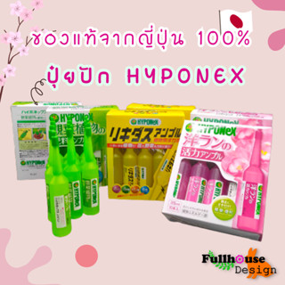 ปุ๋ยปัก ไฮโพเนกซ์ แอมเพิล (HYPONEX) ล็อตใหม่ เพียงบิดแล้วปัก  ขนาด 35 ml. 1กล่อง มี 10หลอด นำเข้าจากญี่ปุ่น