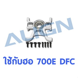 อะไหล่ฮอ 700DFC Main Shaft Bearing Block(U) H70119 อะไหล่เฮลิคอปเตอร์ อะไหล่ฮอ Align Trex t-rex