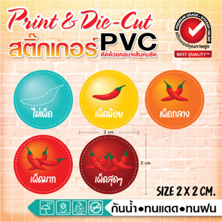 (50 ดวง ต่อ 1 แบบ)🌶️ สติ๊กเกอร์ฉลากสินค้า บอกระดับความแซ่บ 🫦