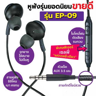 หูฟังสมาร์ทโฟน Super Bass รุ่น EP-09 รุ่นยอดนิยม