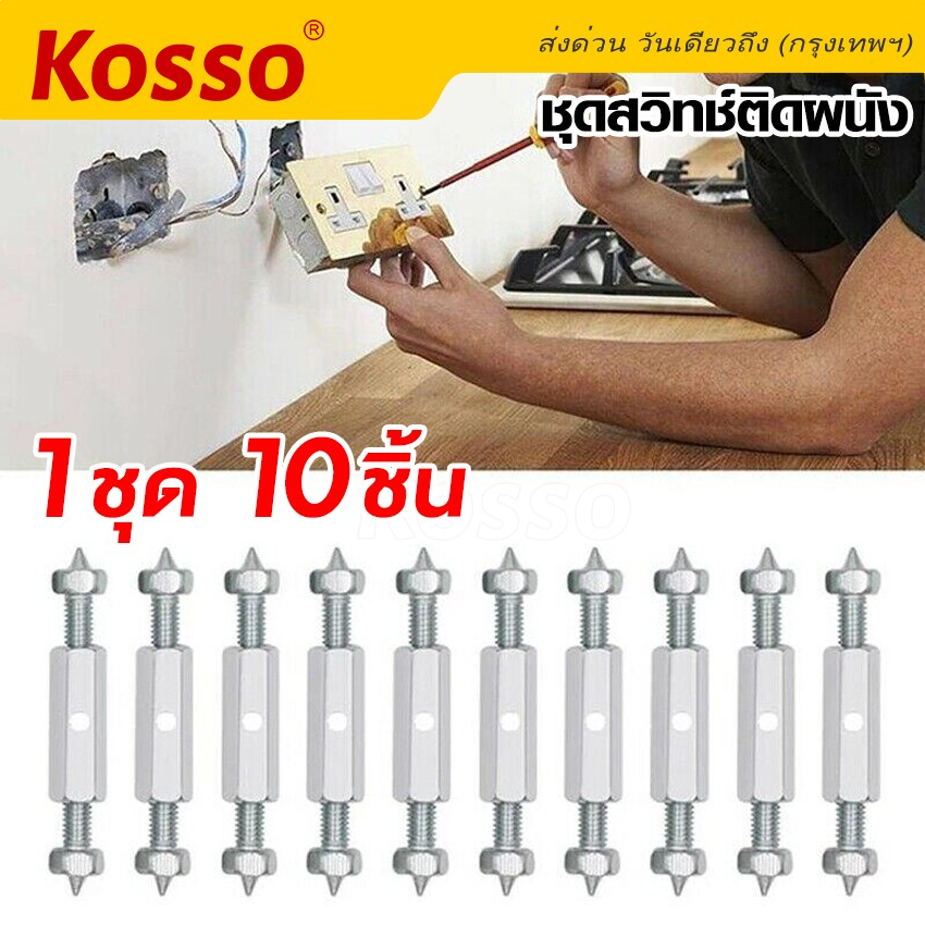 Kosso 10ชิ้น!! ชุดสวิทซ์ติดผนัง กล่องสวิทช์ซ็อกเก็ตติดผนัง อุปกรณ์ซ่อมแซมความเสียหาย ติดผนัง ซ็อกเก็ตเทปคาสเซ็ต #A10 ^HA
