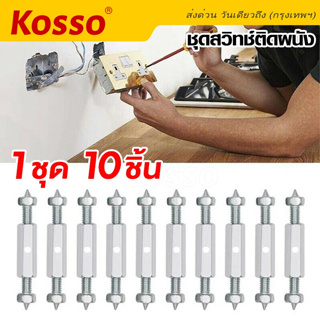 Kosso 10ชิ้น!! ชุดสวิทซ์ติดผนัง กล่องสวิทช์ซ็อกเก็ตติดผนัง อุปกรณ์ซ่อมแซมความเสียหาย ติดผนัง ซ็อกเก็ตเทปคาสเซ็ต #A10 ^SA