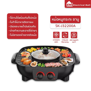 ⭐ฮอตฮิต⭐หม้อชาบู เตาย่าง รุ่น SK-J3200A หม้อหมูกระทะ หม้อชาบู เตาหมูกระทะไฟฟ้า หม้อชาบูปิ้งย่าง เตาไฟฟ้า หม้อไฟฟ้า