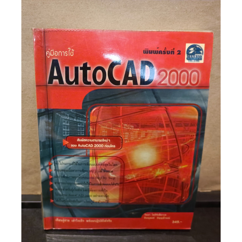 หนังสือ คู่มือการใช้โปรแกรม AutoCAD 2000 โดยผู้เขียน วิทยา โชติรังสียากุล, ชิษณุพงศ์ ธัญญลักษณ์