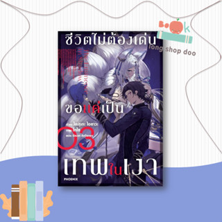 หนังสือ ชีวิตไม่ต้องเด่น ขอแค่เป็นเทพในเงา 3(LN)#ไลท์โนเวล-LN,ไดสุเกะ ไอซาวะ,PHOENIX-ฟีนิกซ์