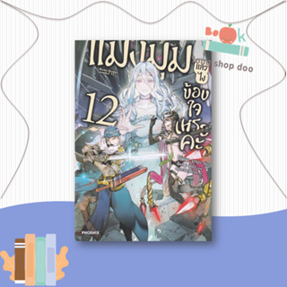 หนังสือ แมงมุมแล้วไง ข้องใจเหรอคะ 12 (LN)#ไลท์โนเวล-LN,โอคินะ บาบะ,PHOENIX-ฟีนิกซ์