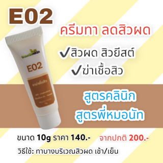 E02 ครีมทารักษาสิว สิวยีสต์ สิวผด ผิวติดสารสเตียรอยด์สูตรคลินิก สูตรพี่หมอนัท