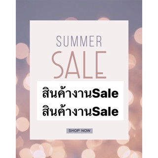 Sale Sale สินค้าใหม่ลดราคา ต่ำกว่าทุน