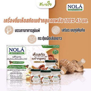 [แพค6ขวด] NOLA เครื่องดื่มเห็ดสกัดเบต้ากลูแคนพลัส 45 มล. (โนล่า) Mushroom Immu Beta Glucan Plus Superfood