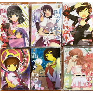 หนังสือการ์ตูน เซียนเกมรักขอเป็นเทพนักจีบ เล่ม17,18,19,20,21,22 (มือหนึ่ง)