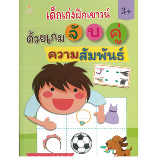 หนังสือ เด็กเก่งฝึกเชาวน์ ด้วยเกมจับคู่ความสัมพันธ์ (ราคาปก 135 บาท)