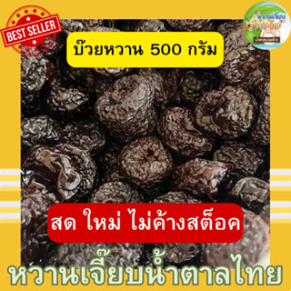 บ๊วยหวาน ถุงซิปล็อค 500 กรัม บ๊วย เปรี้ยวหวาน สด ใหม่ หวานเจี๊ยบน้ำตาลไทย