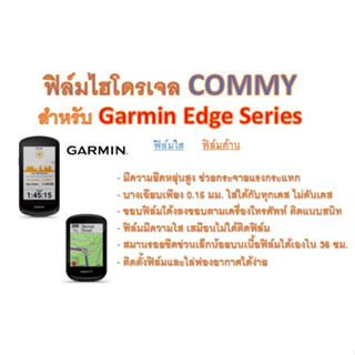 ฟิล์มไฮโดรเจล COMMY สำหรับไบค์คอมพิวเตอร์ Garmin Edge Series ฟรีอุปกรณ์ติดฟิล์ม