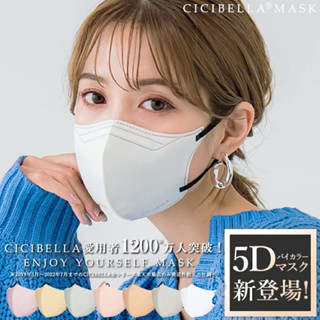 แท้ 100% Cicibella Mask 😷 รุ่น 5D หน้ากากอนามัยจากญี่ปุ่น