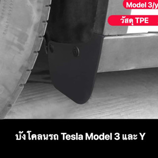 บังโคลน Tesla model 3 และ Y บังโคลนรถยนต์เทสล่า บังโคลน TPE คุณภาพสูง บังโคลนรถTESLA