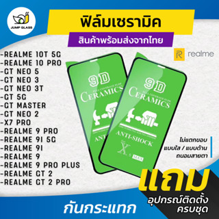 ฟิล์ม Ceramic ใส/ด้าน/กันแสงสีฟ้า Realme รุ่น GT 5G,GT Master,X7 Pro,9i,10T,9 Pro,9 Pro+,GT 2 Pro,GT Neo 3,3T,2,5,10 Pro