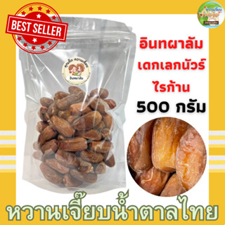 อินทผาลัม เดทเลคนัวร์ ไร้ก้าน  500กรัม การันตี เม็ดสวยมาก ถุงซิปล็อค ค่าส่งถูกมาก