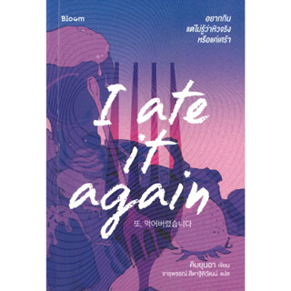 หนังสือพร้อมส่ง  I ate it again อยากกิน แต่ไม่รู้ว่าหิว #Bloom #คิมยุนอา #booksforfun