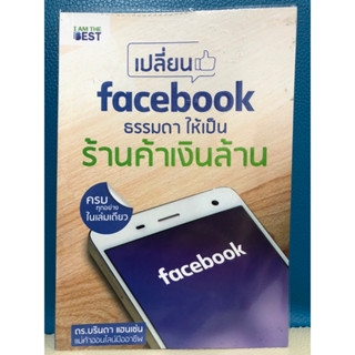 (ลดราคา 50%) เปลี่ยน Facebook ธรรมดาให้เป็นร้านค้าเงินล้าน [หนังสือธุรกิจ](หนังสือมือสอง) ลด 50% จากราคาปก