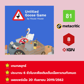 [บัญชีสำหรับเช่าเกมส์] ให้คุณได้เล่นภายใน 1 ปี; Untitled Goose Game; เกมใหม่วางจำหน่ายวันที่ 20 กันยายน 2019/2562