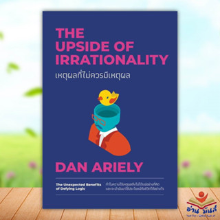 หนังสือ เหตุผลที่ไม่ควรมีเหตุผล ฉบับปรับปรุง ผู้เขียน: Dan Ariely  สำนักพิมพ์: วีเลิร์น จิตวิทยา การพัฒนาตัวเอง