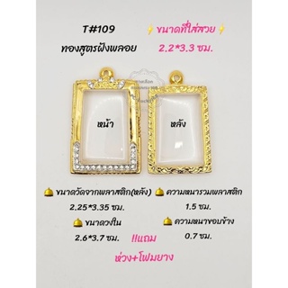 T#109 ตลับพระ/กรอบพระไมคอนทองสูตรฝังพลอย ขนาดวงใน 2.6*3.7 ซม สมเด็จหรือพิมพ์ใกล้เคียง ** ขนาดที่ใส่สวย 2.2*3.3 ซม**