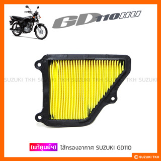 [แท้ศูนย์ฯ] ไส้กรองอากาศ SUZUKI GD110