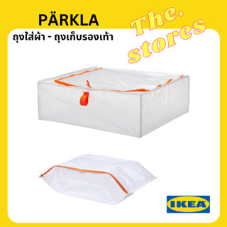 กล่องใส่เสื้อผ้า IKEA อิเกีย  ถุงใส่รองเท้า PÄRKLA แพร์คลา