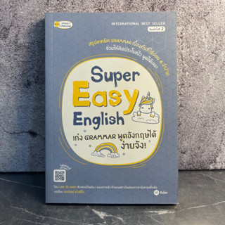 หนังสือ (มือสอง) Super Easy English เก่ง Grammar พูดอังกฤษได้ ง่ายจัง - Lee Si-won ลี ซี-วอน / อมรรัตน์ สวัสดิโอ