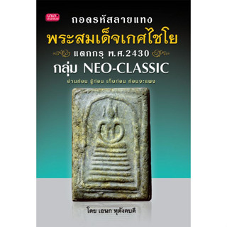 ถอดรหัสลายแทง พระสมเด็จเกศไชโยแตกกรุ พ.ศ.2430 อ่านก่อน รู้ก่อน เก็บก่อน ก่อนจะแพง! จำหน่ายโดย  ผศ. สุชาติ สุภาพ