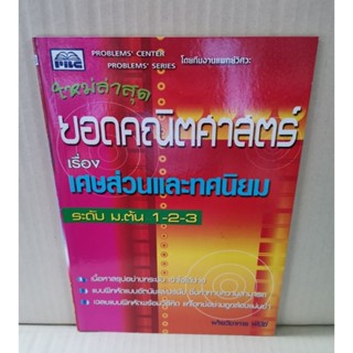 ยอดคณิตศาสตร์ เรื่อง เศษส่วนและทศนิยม ระดับ ม.ต้น 1-2-3 / PBC